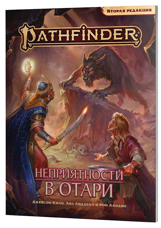 Pathfinder. НРИ. Вторая редакция: Приключение "Неприятности в Отари"