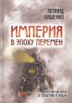 Ляшенко Л. Империя в эпоху перемен Россия XIX века в событиях и лицах