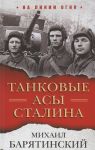 Барятинский М. Танковые асы Сталина