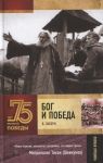 Зоберн В. Бог и Победа Верующие в битвах за Россию