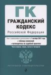 Горохова Ю. (ред.) Гражданский кодекс Российской Федерации Части первая вторая третья и четвертая Текст с изменениями и дополнениями на 1 октября 2021 года таблица изменений путеводитель по судебной практике