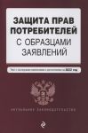 Защита прав потребителей с образцами заявлений Текст с изм и доп на 2022 г