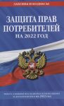 Защита прав потребителей Текст с самыми изменениями и дополнениями на 2022 г