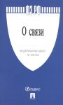 Федеральный закон 126-ФЗ О связи