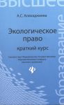 Алихаджиева А. Экологическое право Краткий курс