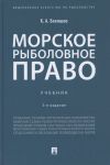 Бекяшев К. Морское рыболовное право учебник