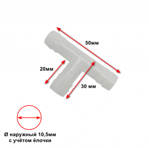 Тройник 10 мм 1