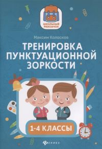 Колосков М. Тренировка пунктуационной зоркости 1-4 классы