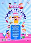 Набор Первоклассника 22 в 1