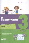 Геронимус Т. Технология 3 класс Рабочая тетрадь в 2 частях Часть 2