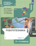 Павлов Д., Ревякин М. Робототехника 2-4 класс Учебник в четырех частях Часть 2