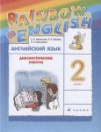 Афанасьева О., Михеева И., Колесникова Е. Rainbow English Английский язык 2 класс Диагностические работы