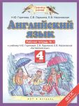 Горячева Н., Ларькина С., Насоновская Е. Английский язык Рабочая тетрадь 1 К учебнику Н Ю Горячевой С В Ларькиной Е В Насоновской Английский язык 4 класс