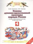 Саплина Е., Саплин Е. Основы духовно-нравственной культуры народов России Основы религиозных культур и светской этики 4 класс Учебник