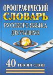 Орфографический словарь рус яз для учащихся