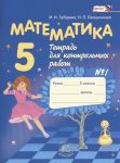 Зубарева И., Лепешонкова И. Математика 5 класс Тетрадь для контрольных работ 1
