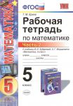 Ерина Т. Рабочая тетрадь по математике 5 класс Часть 2 К учебнику И И Зубаревой А Г Мордковича Математика 5 класс