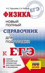 Пурышева Н., Ратбиль Е. Физика Новый полный справочник для подготовки к ЕГЭ