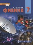 Изергин Э. Физика 7 класс Учебник