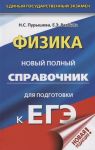 Пурышева Н., Ратбиль Е. ЕГЭ Физика Новый полный справочник для подготовки к ЕГЭ