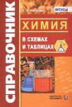 Расулова Г. Справочник Химия в схемах и таблицах