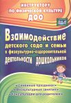 Гулидова Т., Осипова Н. Взаимодействие детского сада и семьи в физкультурно-оздоровительной деятельности дошкольников