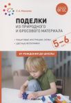 Мамаева О. Поделки из природного и бросового материала От рождения до школы 5-6 лет
