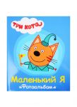 Пятикова Ю. Маленький Я Альбом для фото и записей