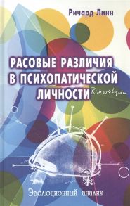 Линн Р. Расовые различия в психопатической личности эволюционный анализ