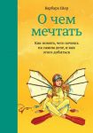 Шер Б. О чем мечтать Как понять чего хочешь на самом деле и как этого добиться