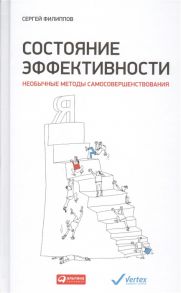 Филиппов С. Состояние эффективности Необычные методы самосовершенствования