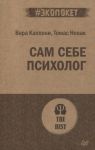 Каппони В., Новак Т. Сам себе психолог