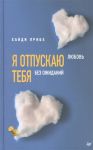 Прибе Х. Я отпускаю тебя Любовь без ожиданий