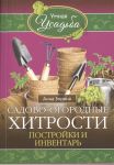 Зорина А. Садово-огородные хитрости Постройки и инвентарь