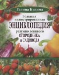 Кизима Г. Большая иллюстрированная энциклопедия разумно ленивого огородника и садовода