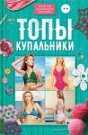 Лесовикова Е. (ред.) Топы купальники