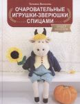 Яковлева Т. Очаровательные игрушки-зверюшки спицами