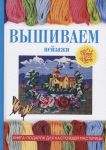 Ращупкина С., (сост.) Вышиваем пейзажи