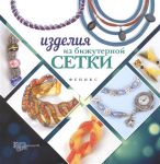 Бекенова Н. Изделия из бижутерной сетки