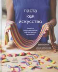 Миллер Николсон Л. Паста как искусство Рецепты радужной лапши для настоящих ценителей