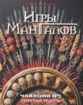 Ланский Т. Игры мангалов Секретные рецепты Чайхона 1