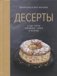 Друэ В., Вьель П.-Л. Десерты а еще торты пирожные кексы и печенье
