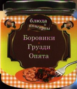 Левашева Е. (ред.) Боровики Грузди Опята