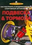 Хаммилл Д. Подвеска и тормоза Как построить и модифицировать спортивный автомобиль