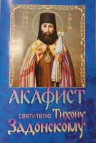 Акафист святителю Тихону Задонскому