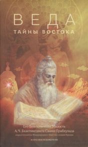 Бхактиведанта Свами Прабхупада А.Ч. Веда Тайны востока Сборник статей