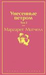 Митчелл М. Унесенные ветром Том 2