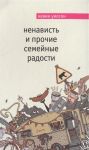 Уилсон К. Ненависть и прочие семейные радости