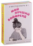 Новак Э., Уикс С. Мой лучший бойфренд комплект из 2 книг