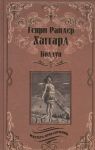 Хаггард Г. Колдун Принцесса Баальбека или Братья